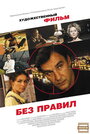 Без правил (2011) скачать бесплатно в хорошем качестве без регистрации и смс 1080p