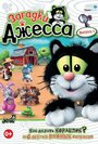 Загадки Джесса (2009) скачать бесплатно в хорошем качестве без регистрации и смс 1080p