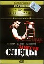 Замести следы (1994) трейлер фильма в хорошем качестве 1080p