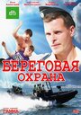 Береговая охрана (2012) трейлер фильма в хорошем качестве 1080p