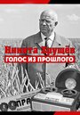 Никита Хрущев. Голос из прошлого (2012) трейлер фильма в хорошем качестве 1080p