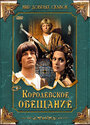 Королевское обещание (2001) трейлер фильма в хорошем качестве 1080p