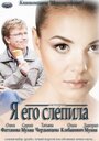 Я его слепила (2012) трейлер фильма в хорошем качестве 1080p