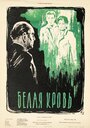 Смотреть «Белая кровь» онлайн фильм в хорошем качестве