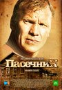 Пасечник (2012) кадры фильма смотреть онлайн в хорошем качестве