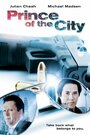 Prince of the City (2012) трейлер фильма в хорошем качестве 1080p