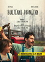 Властелин разметки (2013) трейлер фильма в хорошем качестве 1080p