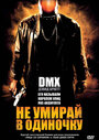 Не умирай в одиночку (2004) трейлер фильма в хорошем качестве 1080p