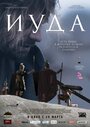 Иуда (2013) кадры фильма смотреть онлайн в хорошем качестве