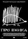 Про ежика (2007) скачать бесплатно в хорошем качестве без регистрации и смс 1080p