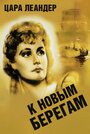 К новым берегам (1937) трейлер фильма в хорошем качестве 1080p