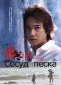 Сосуд песка (2004) трейлер фильма в хорошем качестве 1080p