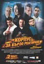 Rapid Response Corps (2012) трейлер фильма в хорошем качестве 1080p