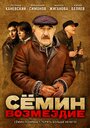 Семин: Возмездие (2011) трейлер фильма в хорошем качестве 1080p