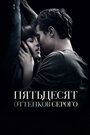 Пятьдесят оттенков серого (2015) кадры фильма смотреть онлайн в хорошем качестве