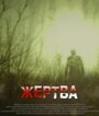 Жертва (2012) трейлер фильма в хорошем качестве 1080p