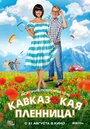 Смотреть «Кавказская пленница!» онлайн фильм в хорошем качестве