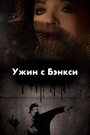 Ужин с Бэнкси (2009) трейлер фильма в хорошем качестве 1080p