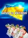 Смотреть «Битва за Украину» онлайн фильм в хорошем качестве