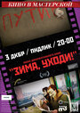 Зима, уходи! (2012) трейлер фильма в хорошем качестве 1080p