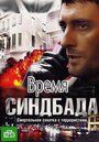 Время Синдбада (2013) скачать бесплатно в хорошем качестве без регистрации и смс 1080p