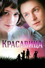 Красавица (2012) трейлер фильма в хорошем качестве 1080p