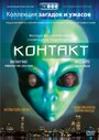 Контакт (1989) трейлер фильма в хорошем качестве 1080p