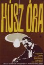 Двадцать часов (1964) кадры фильма смотреть онлайн в хорошем качестве