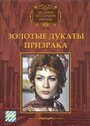 Золотые дукаты призрака (1976) трейлер фильма в хорошем качестве 1080p