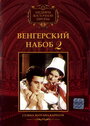 Венгерский набоб 2: Судьба Золтана Карпати (1966) трейлер фильма в хорошем качестве 1080p