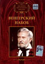 Венгерский набоб (1966) скачать бесплатно в хорошем качестве без регистрации и смс 1080p