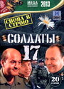 Солдаты 17: Снова в строю (2013) трейлер фильма в хорошем качестве 1080p