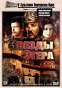 Звезды Эгера (1969) трейлер фильма в хорошем качестве 1080p