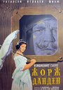 Жорж Данден, или Одураченный муж (1955) трейлер фильма в хорошем качестве 1080p