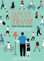 Смотреть «Здрасьте, приехали!» онлайн фильм в хорошем качестве