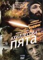 Смотреть «Ахиллесова пята» онлайн фильм в хорошем качестве