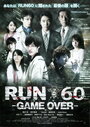 Смотреть «Run 60: Game Over» онлайн фильм в хорошем качестве