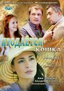 Продается кошка (2012) кадры фильма смотреть онлайн в хорошем качестве