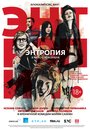 Энтропия (2012) трейлер фильма в хорошем качестве 1080p