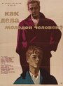 Как дела, молодой человек? (1963) скачать бесплатно в хорошем качестве без регистрации и смс 1080p