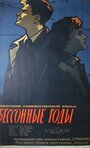 Годы бессонные (1959) скачать бесплатно в хорошем качестве без регистрации и смс 1080p