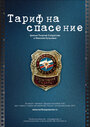 Тариф на спасение (2012) скачать бесплатно в хорошем качестве без регистрации и смс 1080p