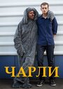 Чарли (2013) трейлер фильма в хорошем качестве 1080p