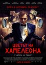 Цвет хамелеона (2012) трейлер фильма в хорошем качестве 1080p