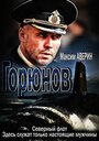 Горюнов (2013) трейлер фильма в хорошем качестве 1080p