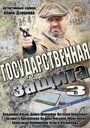 Государственная защита 3 (2013) трейлер фильма в хорошем качестве 1080p