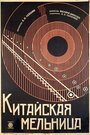 Смотреть «Китайская мельница» онлайн фильм в хорошем качестве