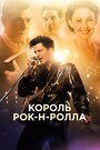 Король рок-н-ролла (2014) кадры фильма смотреть онлайн в хорошем качестве