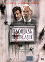 Площадь пяти лун (2003) кадры фильма смотреть онлайн в хорошем качестве