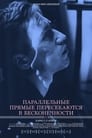 Смотреть «Параллельные прямые пересекаются в бесконечности» онлайн фильм в хорошем качестве